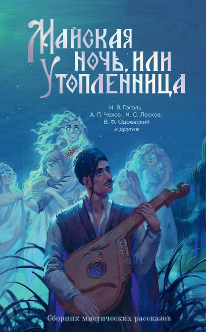 Обложка книги "Федорович, Семенович, Николаевич, Васильевич, Сергеевич, Михайлович, Павлович: Майская ночь, или Утопленница"