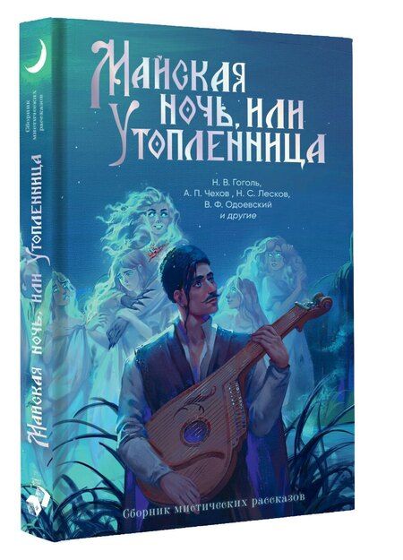 Фотография книги "Федорович, Семенович, Николаевич, Васильевич, Сергеевич, Михайлович, Павлович: Майская ночь, или Утопленница"