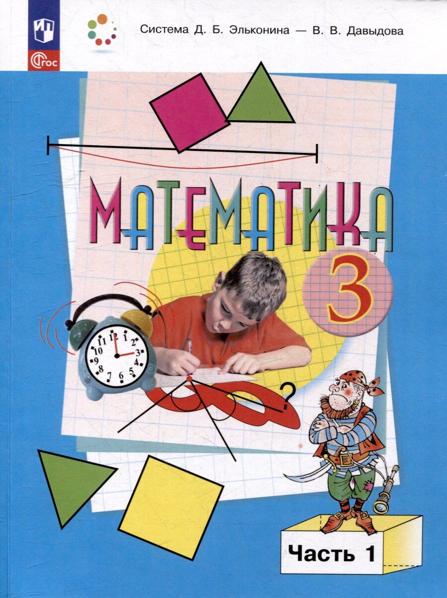 Обложка книги "Федорович, Васильевич, Глебовна: Математика. 3 класс. Учебник. В двух частях. Часть 1"