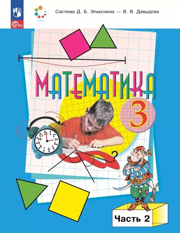 Обложка книги "Федорович, Васильевич, Глебовна: Математика. 3 класс. Учебное пособие. В двух частях. Часть 2. ФГОС 2021"