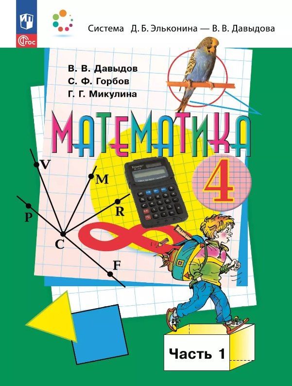 Обложка книги "Федорович, Васильевич, Глебовна: Математика. 4 класс. Учебное пособие. В двух частях. Часть 1. ФГОС 2021"