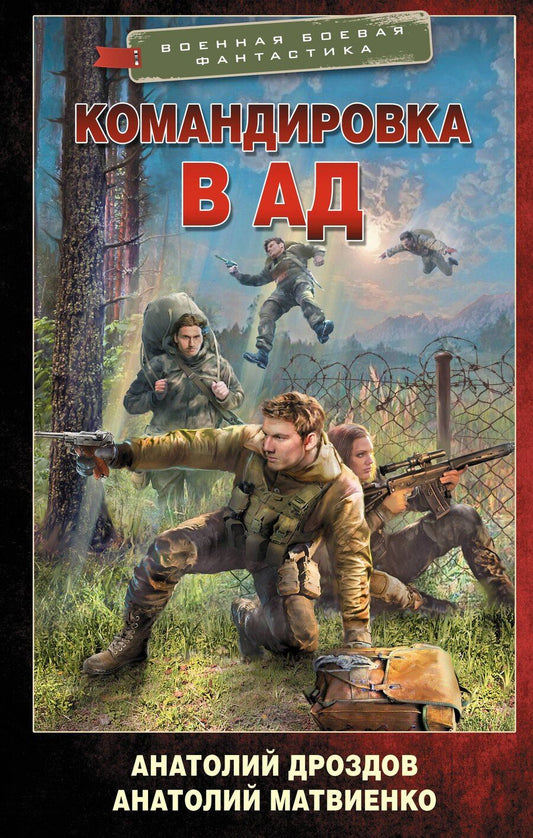 Обложка книги "Федорович, Евгеньевич: Командировка в ад"
