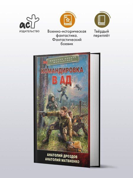 Фотография книги "Федорович, Евгеньевич: Командировка в ад"