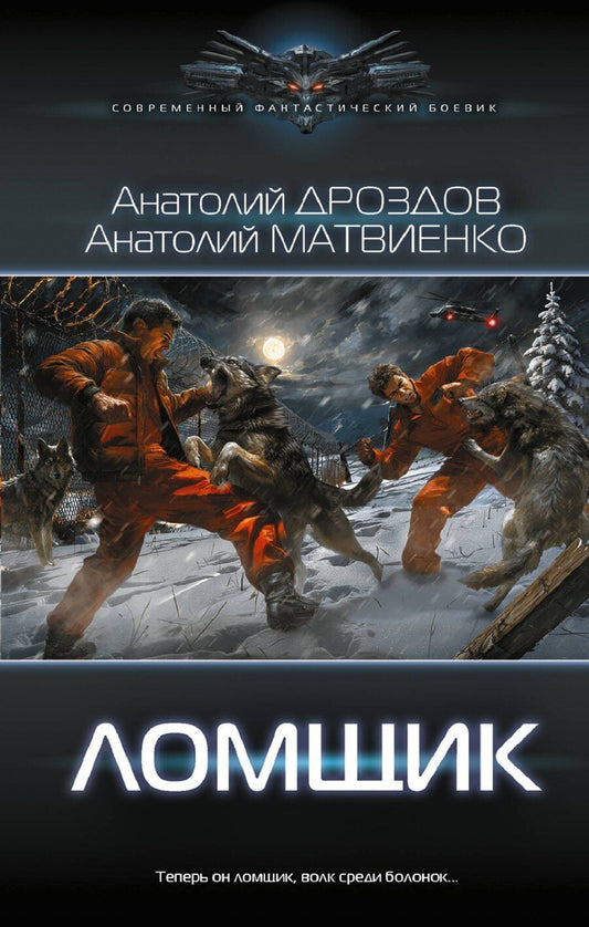 Обложка книги "Федорович, Евгеньевич: Ломщик"