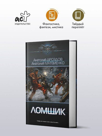 Фотография книги "Федорович, Евгеньевич: Ломщик"