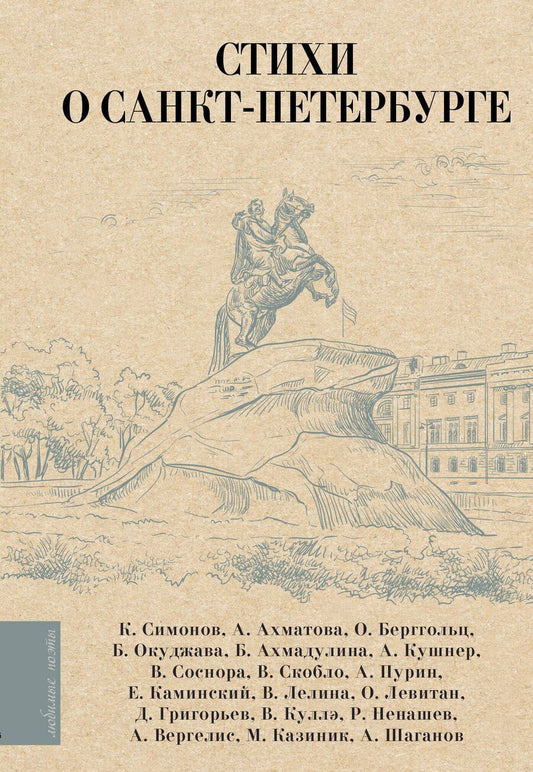 Обложка книги "Федоровна, Андреевна, Семенович: Стихи о Санкт-Петербурге"