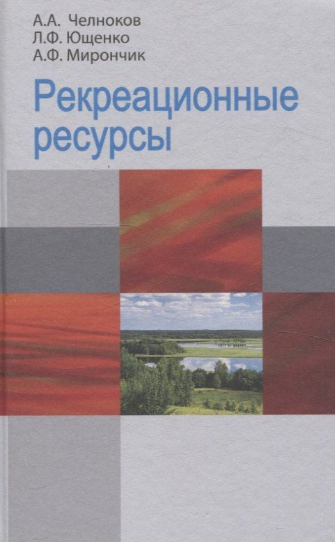 Обложка книги "Федоровна, Антонович, Федорович: Рекреационные ресурсы"
