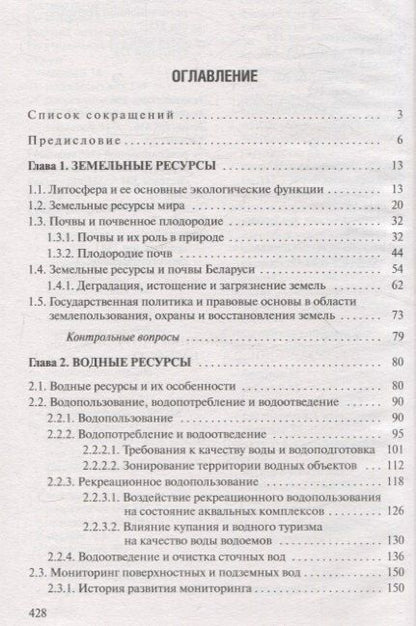 Фотография книги "Федоровна, Антонович, Федорович: Рекреационные ресурсы"