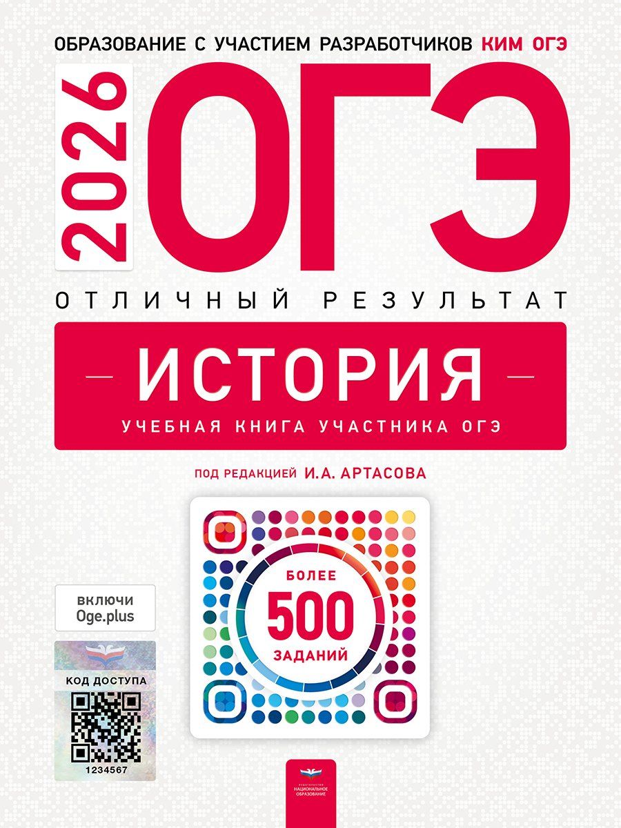 Обложка книги "Федоровна, Николаевна, Анатольевич: ОГЭ 2026. История. Отличный результат. Учебная книга"