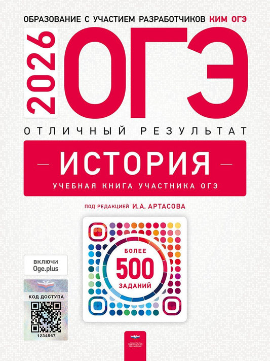 Обложка книги "Федоровна, Николаевна, Анатольевич: ОГЭ 2026. История. Отличный результат. Учебная книга"