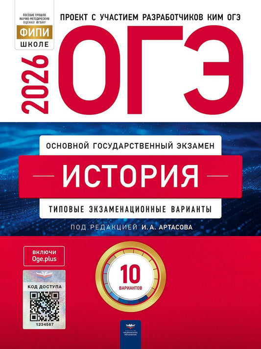 Обложка книги "Федоровна, Николаевна, Анатольевич: ОГЭ 2026. История. Типовые экзаменационные варианты. 10 вариантов"