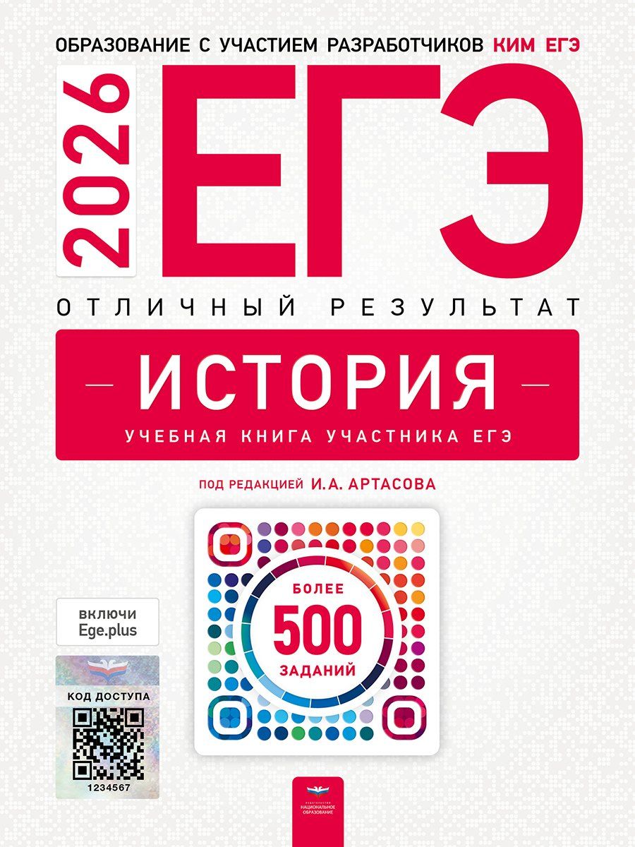 Обложка книги "Федоровна, Николаевна, Анатольевич: ЕГЭ 2026. История. Отличный результат. Учебная книга участника ЕГЭ"