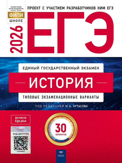 Обложка книги "Федоровна, Николаевна, Анатольевич: ЕГЭ 2026. История. Типовые экзаменационные варианты. 30 вариантов"