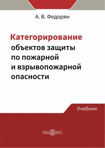 Обложка книги "Федорян: Категорирование объектов защиты по пожарной и взрывопожарной опасности. Учебник"