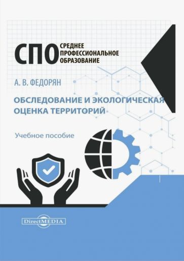 Обложка книги "Федорян: Обследование и экологическая оценка территорий. Учебное пособие"