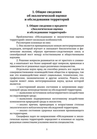 Фотография книги "Федорян: Обследование и экологическая оценка территорий. Учебное пособие"