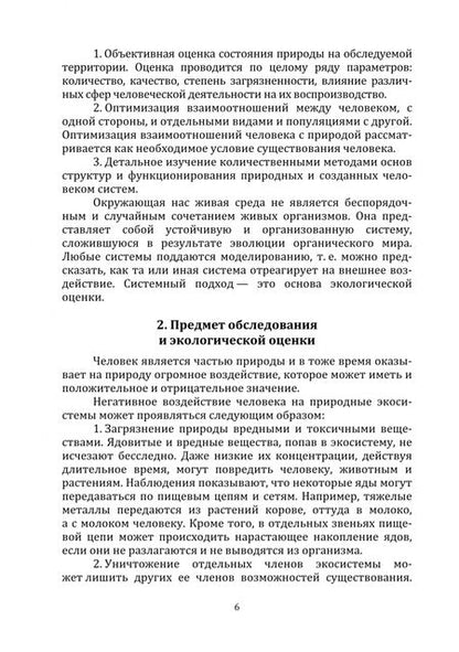 Фотография книги "Федорян: Обследование и экологическая оценка территорий. Учебное пособие"