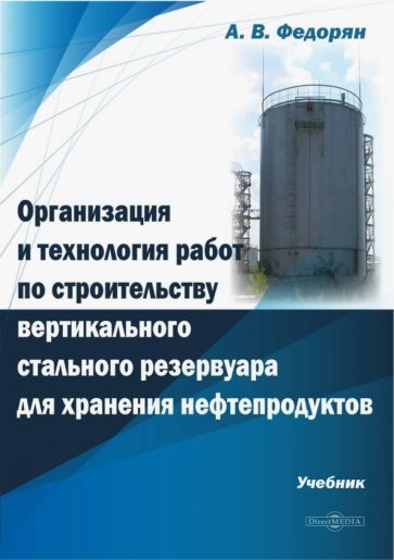 Обложка книги "Федорян: Организация и технология работ по строительству вертикального стального резервуара для хранения"