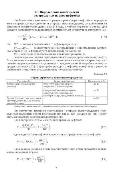 Фотография книги "Федорян: Организация и технология работ по строительству вертикального стального резервуара для хранения"