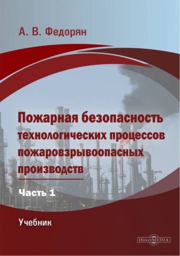 Обложка книги "Федорян: Пожарная безопасность технологических процессов пожаровзрывоопасных производств. Часть 1. Учебник"