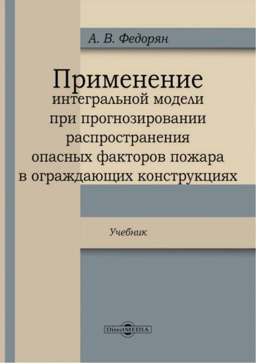 Обложка книги "Федорян: Применение интегральной модели при прогнозировании распространения опасных факторов пожара"