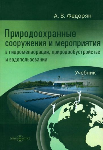 Обложка книги "Федорян: Природоохранные сооружения и мероприятия в гидромелиорации, природообустройстве и водопользовании"