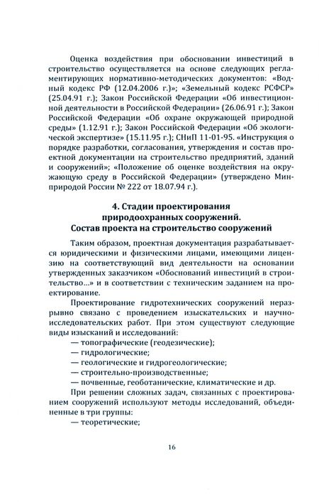 Фотография книги "Федорян: Природоохранные сооружения и мероприятия в гидромелиорации, природообустройстве и водопользовании"