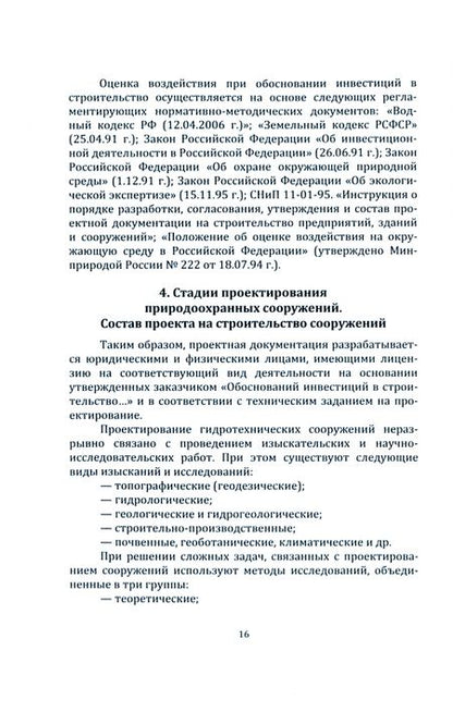 Фотография книги "Федорян: Природоохранные сооружения и мероприятия в гидромелиорации, природообустройстве и водопользовании"