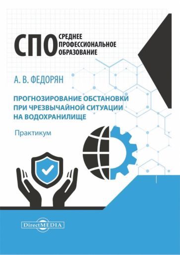 Обложка книги "Федорян: Прогнозирование обстановки при чрезвычайной ситуации на водохранилище. Практикум"