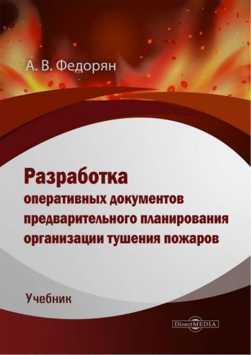 Обложка книги "Федорян: Разработка оперативных документов предварительного планирования организации тушения пожаров. Учебник"