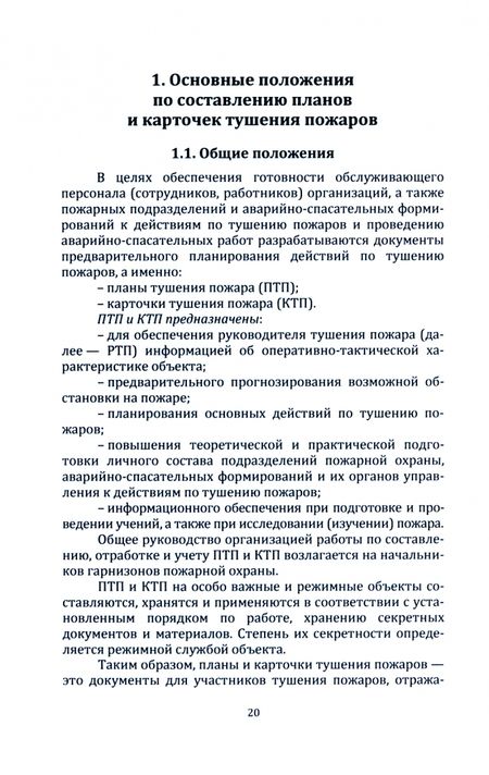 Фотография книги "Федорян: Разработка оперативных документов предварительного планирования организации тушения пожаров. Учебник"