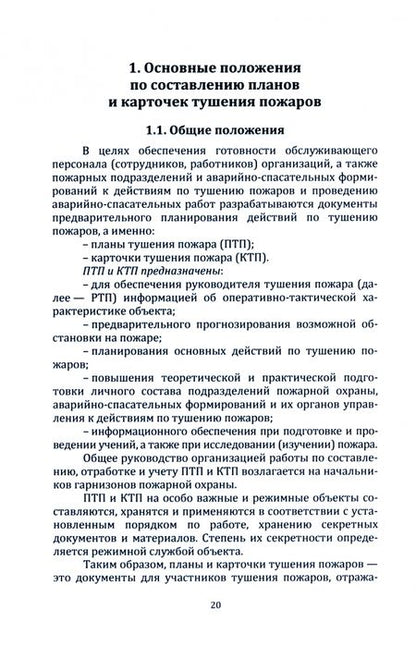 Фотография книги "Федорян: Разработка оперативных документов предварительного планирования организации тушения пожаров. Учебник"