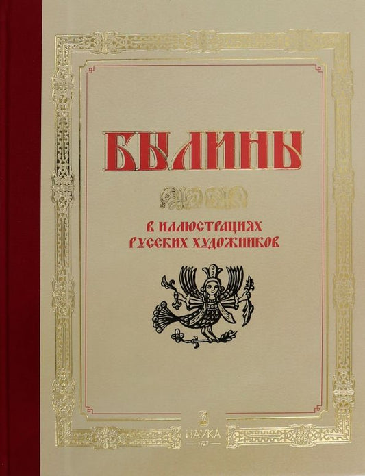 Обложка книги "Федосеенков, Рейли, Ильина: Былины в иллюстрациях русских художников"