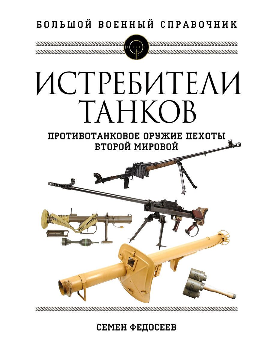 Обложка книги "Федосеев: Истребители танков. Противотанковое оружие пехоты Второй мировой"