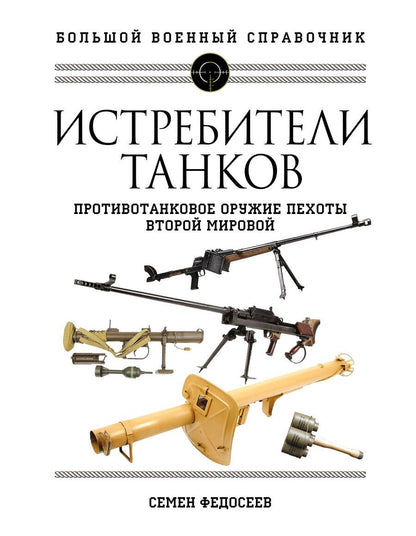 Обложка книги "Федосеев: Истребители танков. Противотанковое оружие пехоты Второй мировой"
