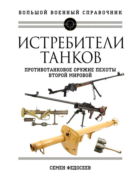 Обложка книги "Федосеев: Истребители танков. Противотанковое оружие пехоты Второй мировой"