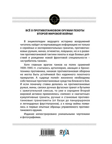 Фотография книги "Федосеев: Истребители танков. Противотанковое оружие пехоты Второй мировой"