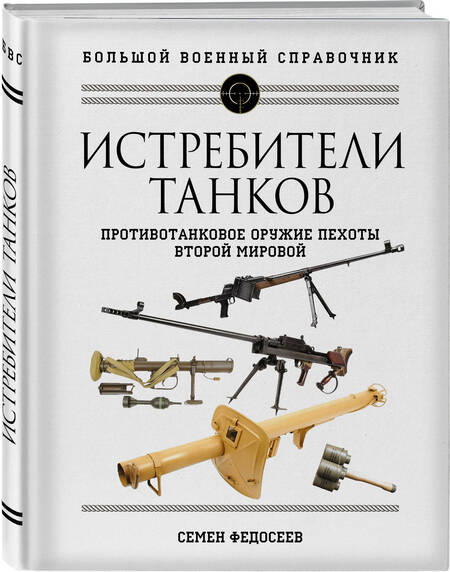 Фотография книги "Федосеев: Истребители танков. Противотанковое оружие пехоты Второй мировой"