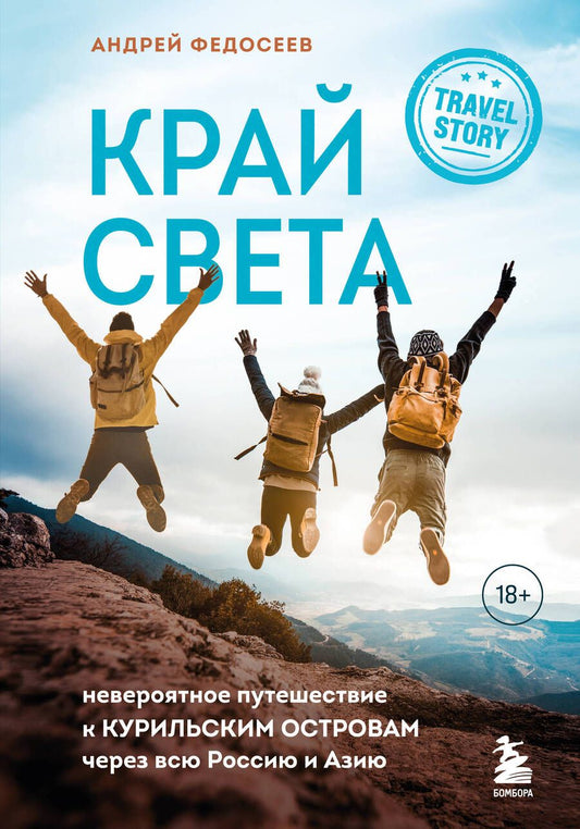 Обложка книги "Федосеев: Край Света. Невероятное путешествие к Курильским островам через всю Россию и Азию"