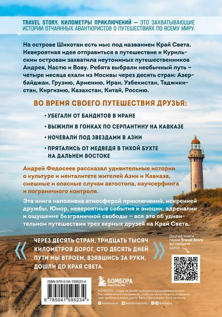 Фотография книги "Федосеев: Край Света. Невероятное путешествие к Курильским островам через всю Россию и Азию"