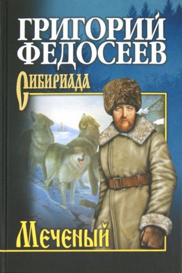 Обложка книги "Федосеев: Меченый. Повести"