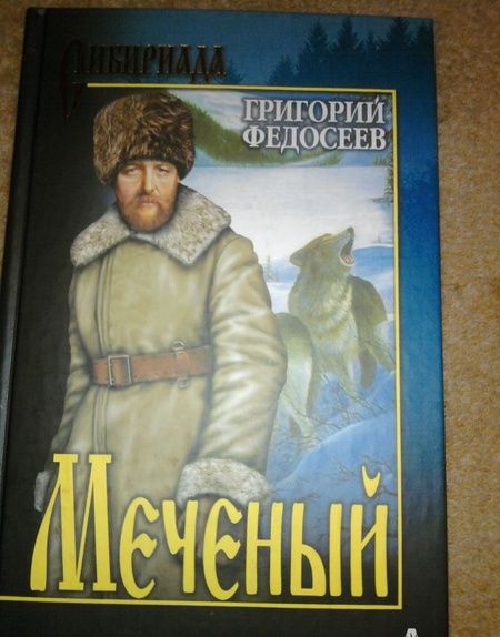 Фотография книги "Федосеев: Меченый. Повести"