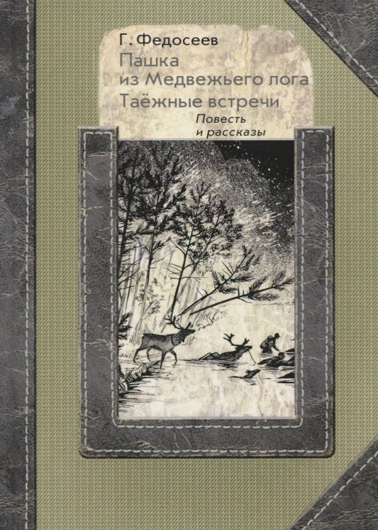 Обложка книги "Федосеев: Пашка из Медвежьего лога. Таёжные встречи"