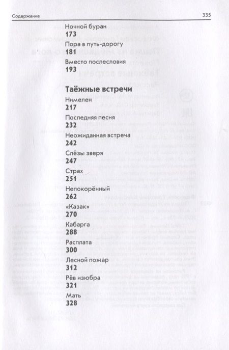 Фотография книги "Федосеев: Пашка из Медвежьего лога. Таёжные встречи"