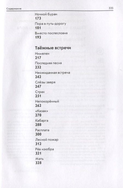 Фотография книги "Федосеев: Пашка из Медвежьего лога. Таёжные встречи"