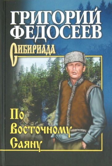 Обложка книги "Федосеев: По Восточному Саяну"