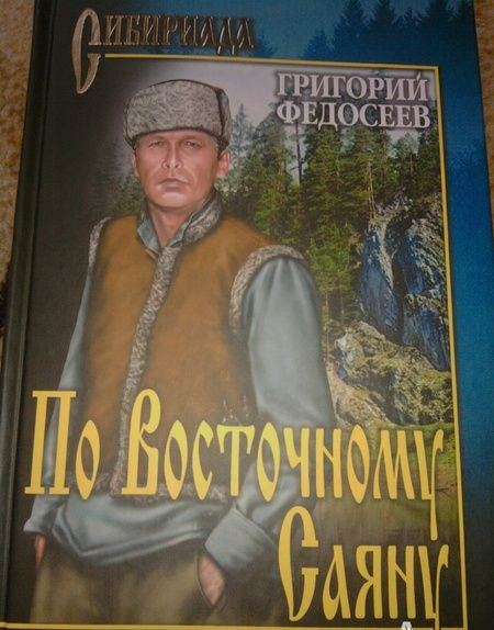 Фотография книги "Федосеев: По Восточному Саяну"