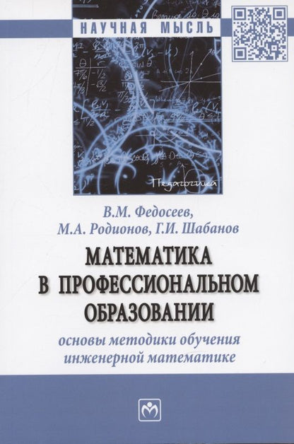 Обложка книги "Федосеев, Родионов, Шабанов: Математика в профессиональном образовании. Основы методики обучения инженерной математике. Монограф."