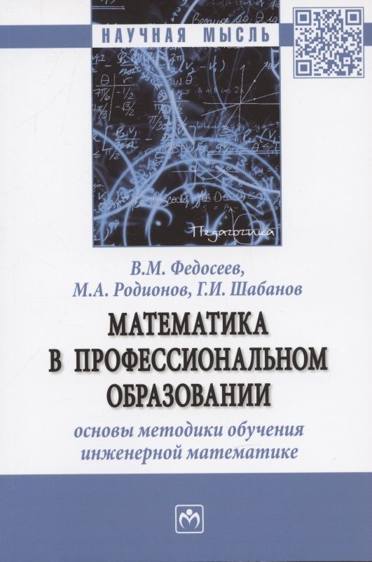 Обложка книги "Федосеев, Родионов, Шабанов: Математика в профессиональном образовании. Основы методики обучения инженерной математике. Монограф."