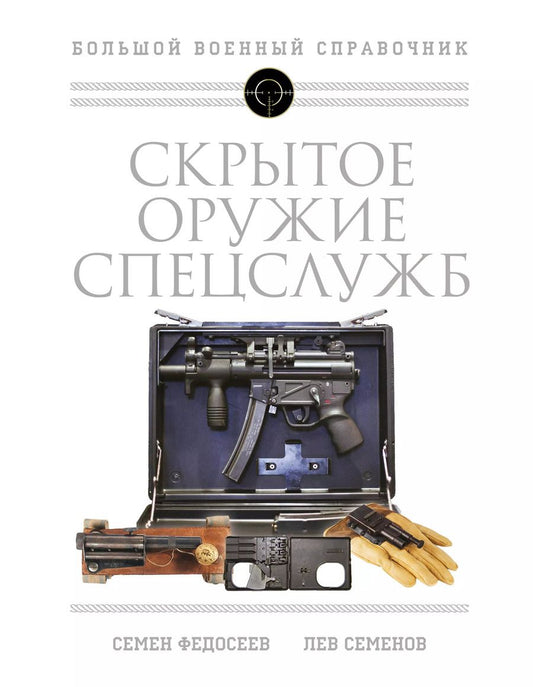 Обложка книги "Федосеев, Семенов: Скрытое оружие спецслужб: Самая полная иллюстрированная энциклопедия"